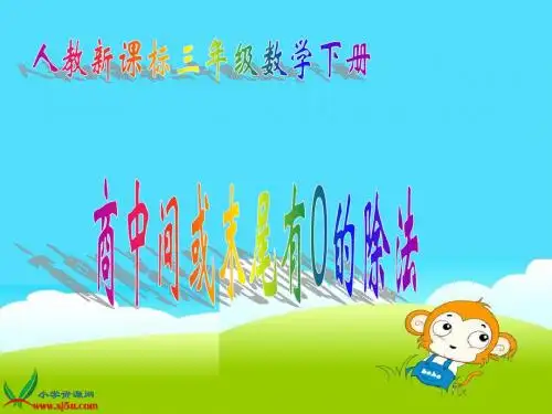 人教版数学三年级下册《商中间和末尾有0的除法》课件(教材第29页)