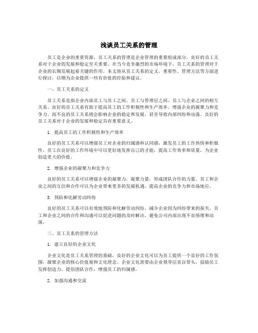 浅谈员工关系的管理