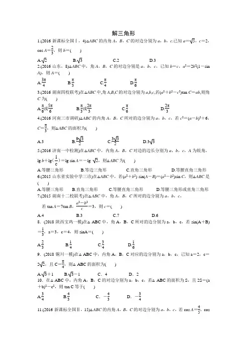 高考一轮复习解三角形最新高考真题完整版.doc