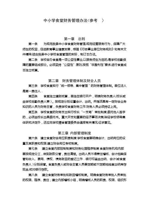 中小学食堂财务管理办法
