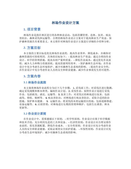 林场作业设计方案