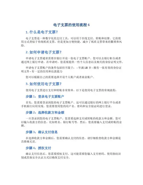 电子支票的使用流程6