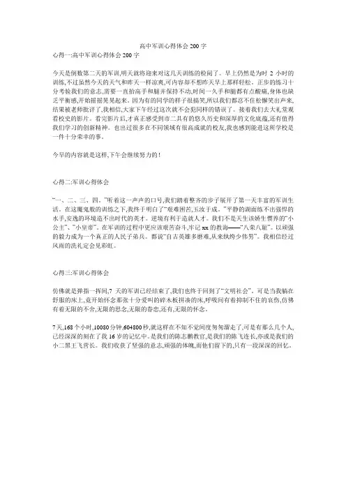 高中军训心得体会200字