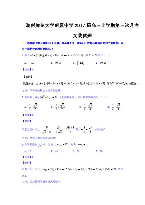 湖南省高三上学期第三次月考文数试题 Word版含解析