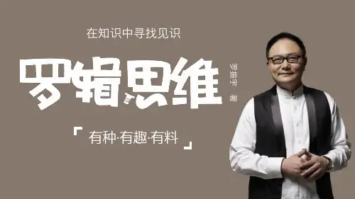 007《罗辑思维》读书笔记