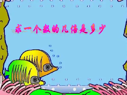 求一个数的几倍是多少