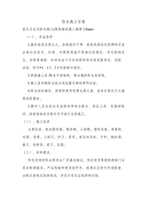 卫生间防水施工方案