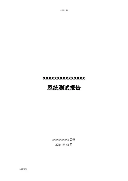 系统测试报告材料(详细实用模板)