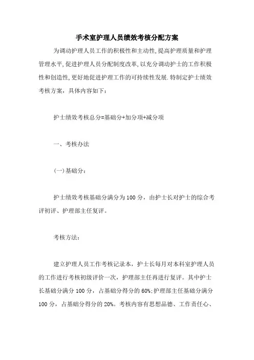 2021年手术室护理人员绩效考核分配方案