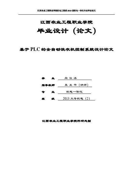 基于PLC的全自动洗衣机控制系统设计论文