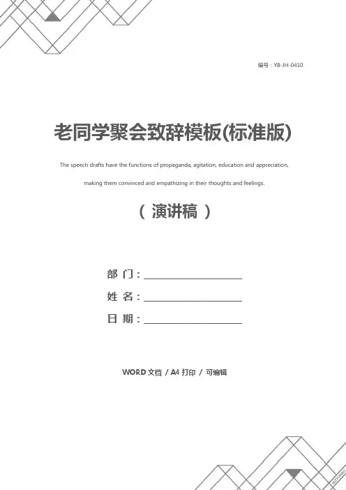 老同学聚会致辞模板(标准版)