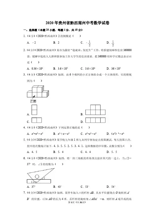 2020年贵州省黔西南州中考数学试卷(含解析)