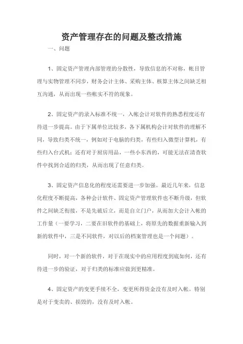 资产管理存在的问题及整改措施