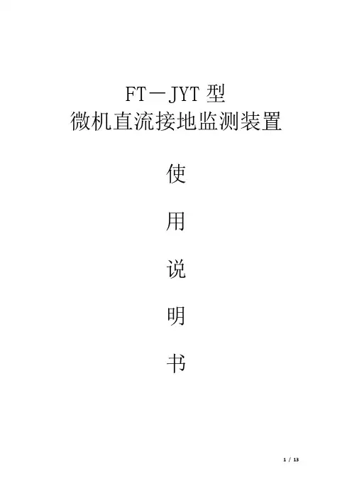 FT-JYT型微机直流接地监测装置使用说明书
