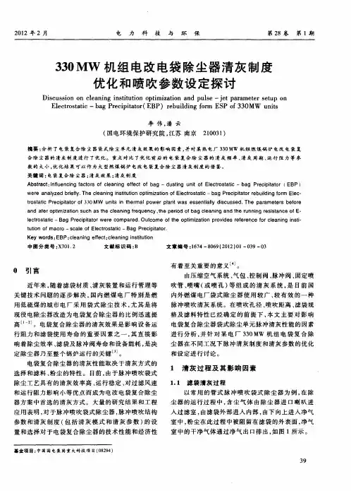 330MW机组电改电袋除尘器清灰制度优化和喷吹参数设定探讨