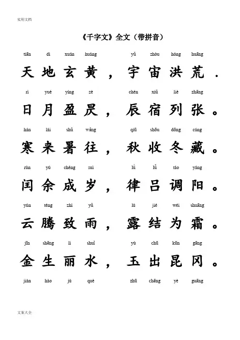 《千字文》全文(带拼音)28178