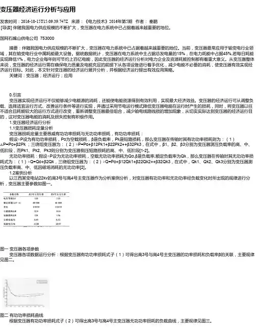 变压器经济运行分析与应用