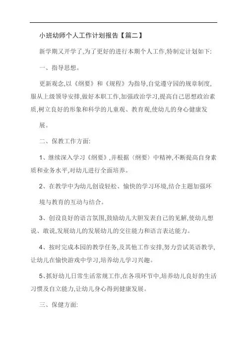 范文：小班幼师个人工作计划报告【篇二】