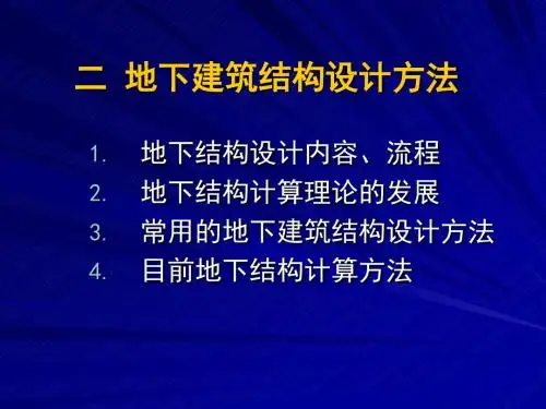 2  地下建筑结构组成与设计方法 3