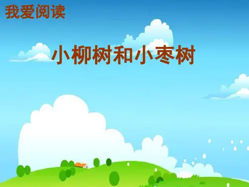 部编人教版二年级语文下册《语文园地三 》 4 小柳树和小枣树课件