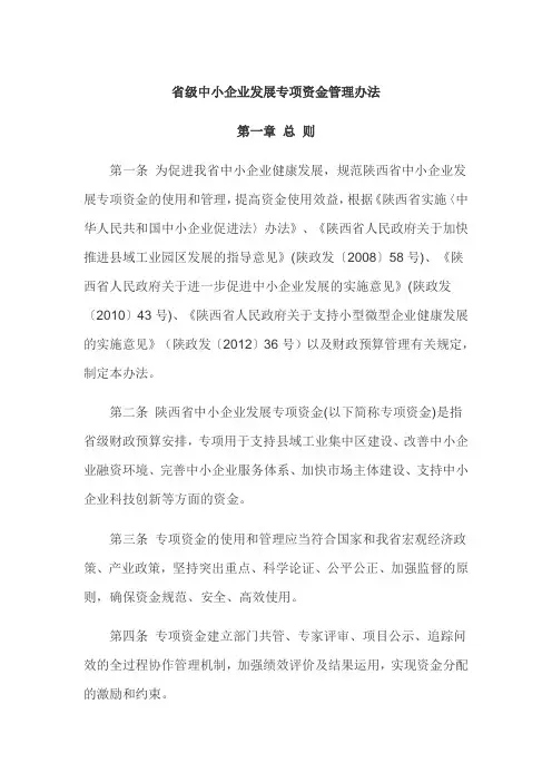 省级中小企业发展专项资金管理办法