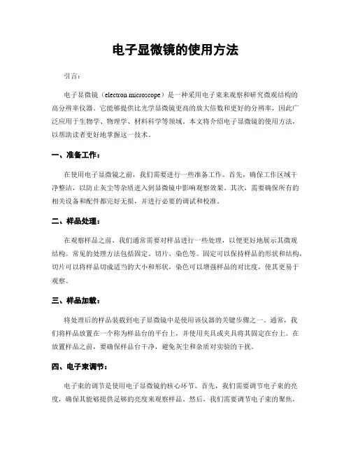 电子显微镜的使用方法