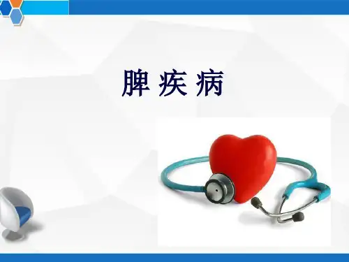 脾疾病 PPT