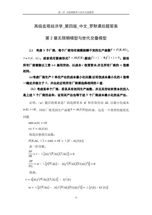 高级宏观经济学_第四版_中文_罗默课后题答案