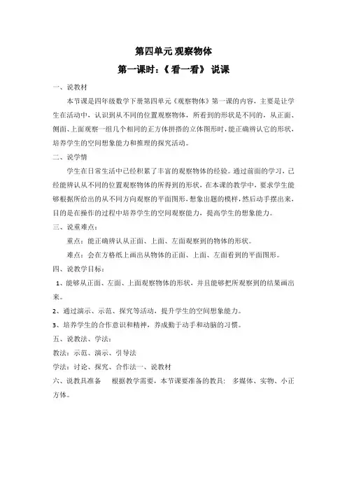 小学数学北师大2011课标版四年级《看一看》说课及课后反思