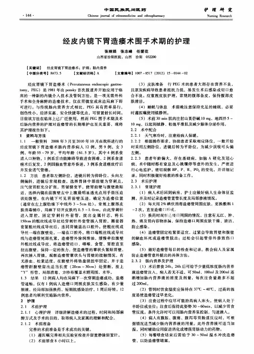 经皮内镜下胃造瘘术围手术期的护理