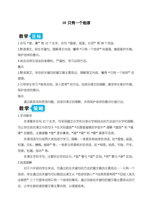 最新人教部编版六年级上册语文《18只有一个地球》教案