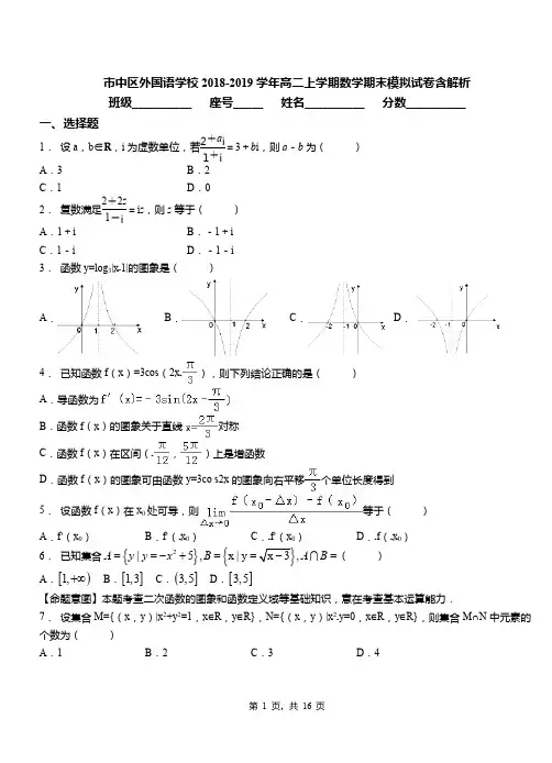 市中区外国语学校2018-2019学年高二上学期数学期末模拟试卷含解析(1)