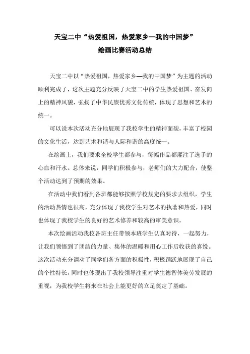 “绘画比赛”活动总结