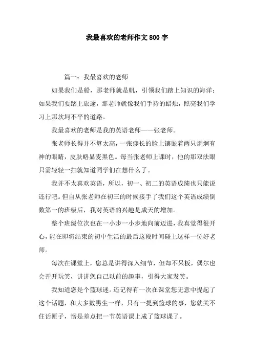 我最喜欢的老师作文800字
