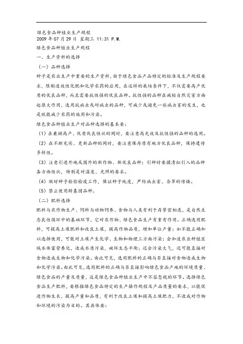 绿色食品种植业生产规程