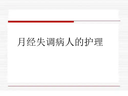 月经失调病人的护理