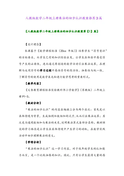 人教版数学二年级上册乘法的初步认识教案推荐3篇