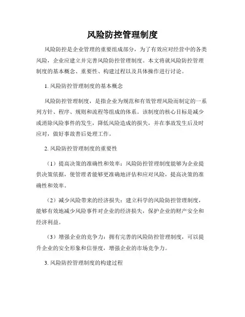 风险防控管理制度