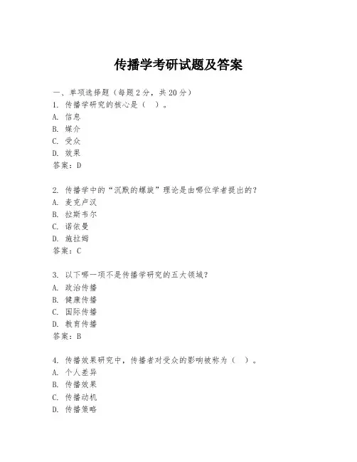 传播学考研试题及答案