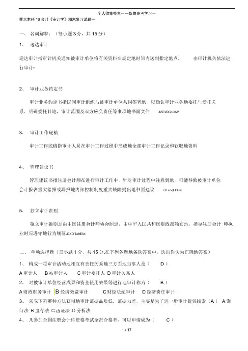 《审计学》期末复习试题附参考详细标准答案