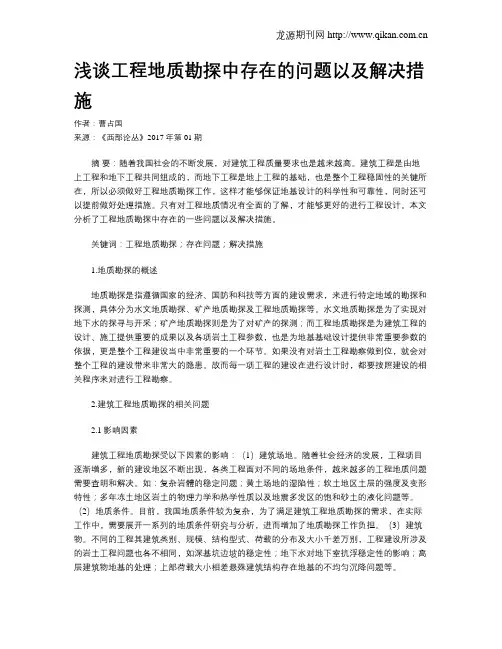 浅谈工程地质勘探中存在的问题以及解决措施