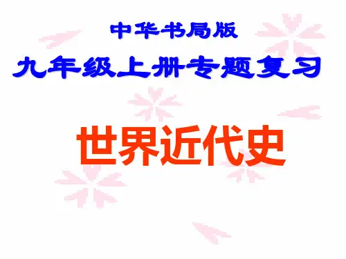 《欧美主要国家的社会巨变》复习课件__