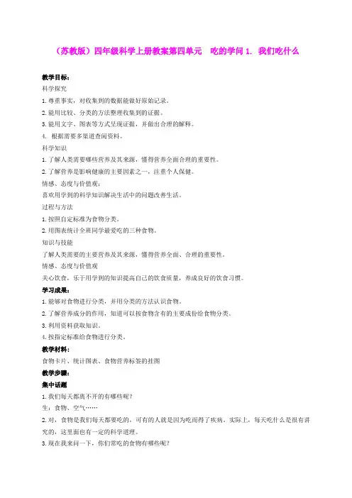四年级科学上册 我们吃什么教案(2) 苏教版