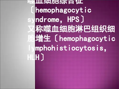 噬血细胞综合征医学课件