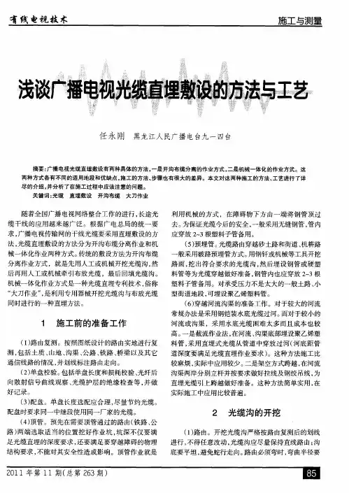 浅谈广播电视光缆直埋敷设的方法与工艺
