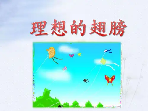 北师大版三年级语文下册《理想的翅膀》优教课件(第二课时)