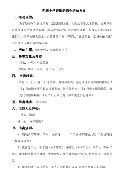 四棵小学诗歌朗诵比赛活动方案
