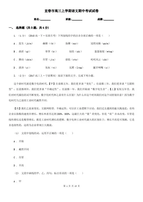 宜春市高三上学期语文期中考试试卷
