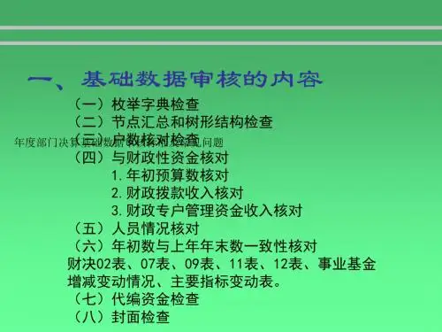 年度部门决算基础数据审核标准及常见问题