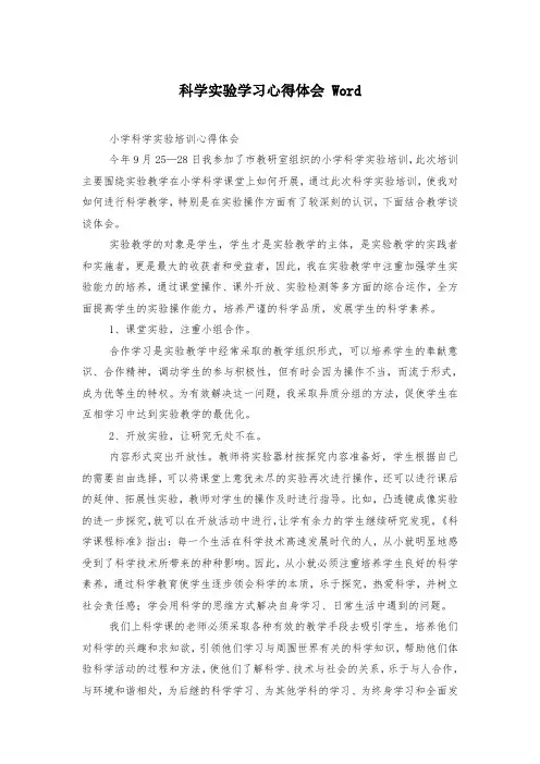 科学实验学习心得体会 Word
